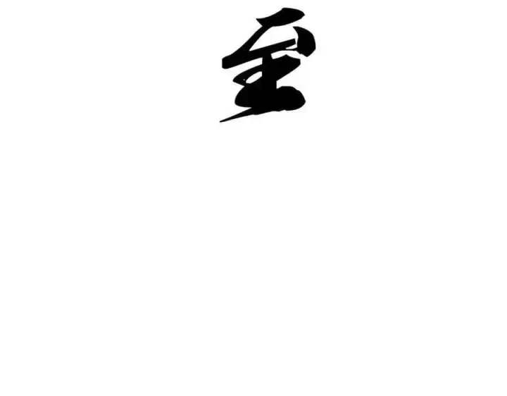 《万古最强宗》427 永远被针对图186