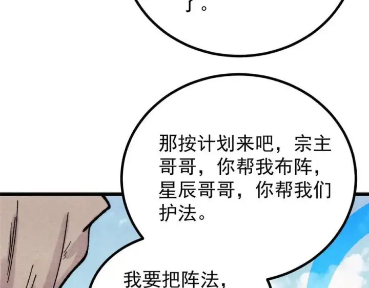 《万古最强宗》434 成熟的宗主，会自我攻略图148