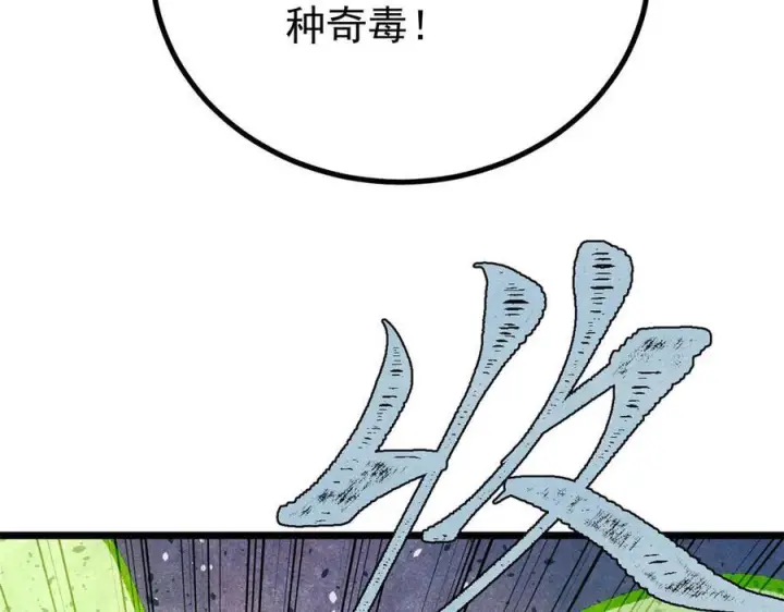 《万古最强宗》442 奇毒之首图100