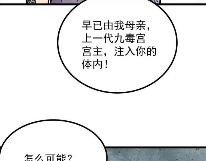 《万古最强宗》442 奇毒之首图126