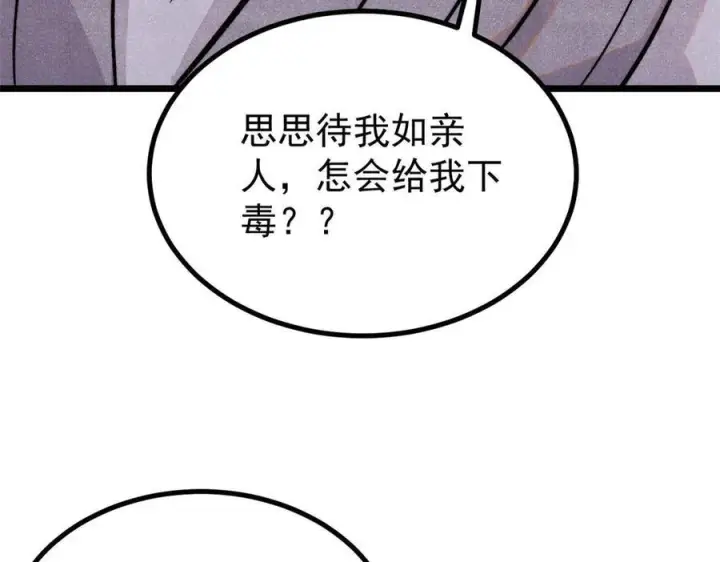 《万古最强宗》442 奇毒之首图130