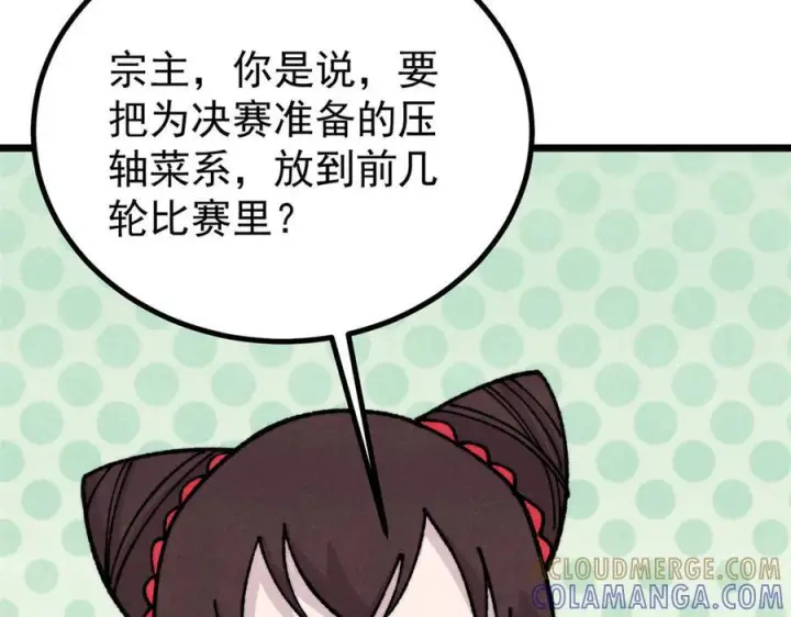 《万古最强宗》444 你想毒死我？图145