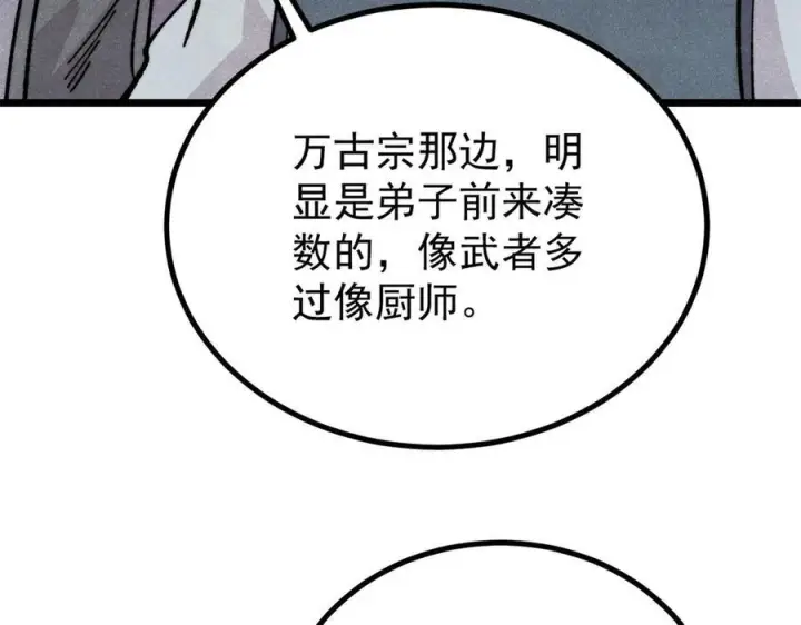 《万古最强宗》446 菜，是这么做的图130
