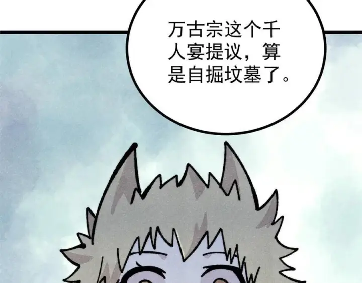 《万古最强宗》446 菜，是这么做的图131