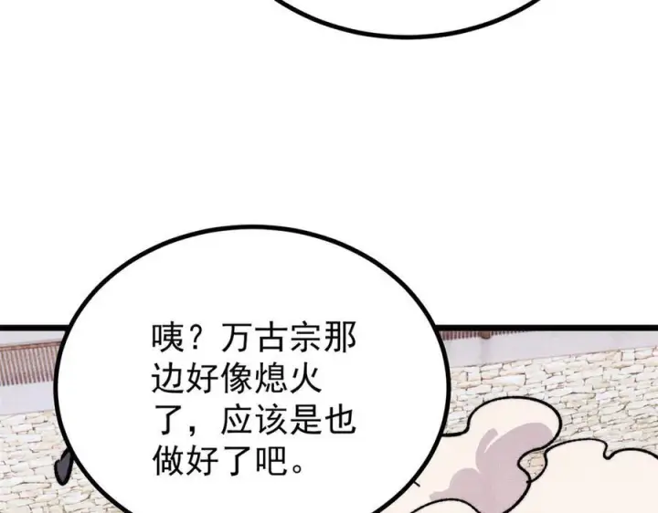 《万古最强宗》446 菜，是这么做的图152