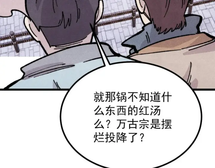 《万古最强宗》446 菜，是这么做的图155