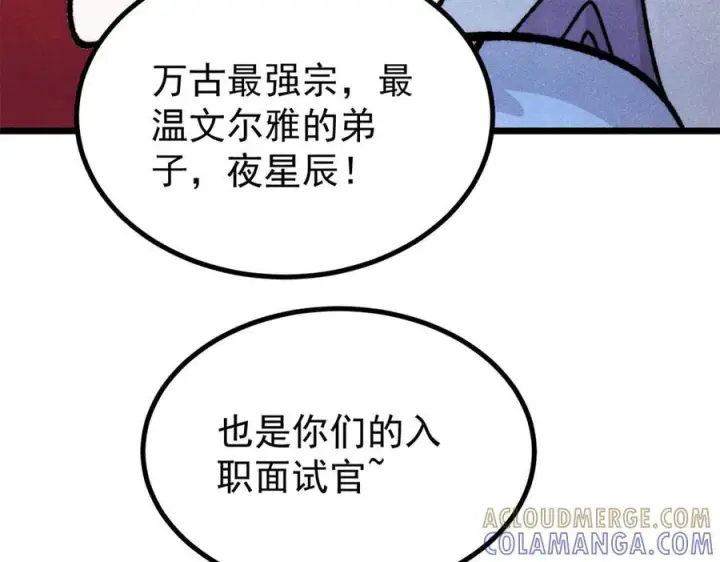 《万古最强宗》454 万古入职面试图65