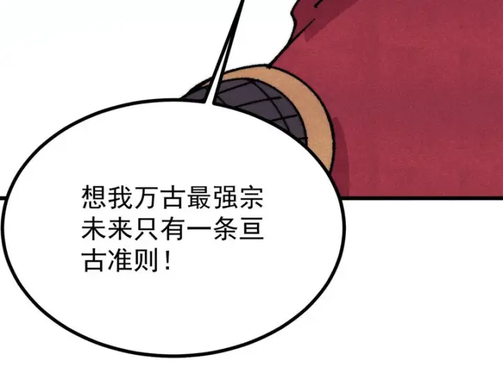 《万古最强宗》500 万古亘古第一信条图112
