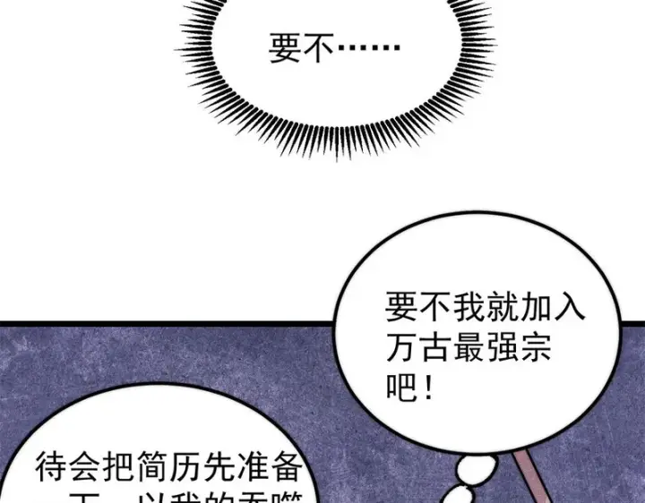 《万古最强宗》500 万古亘古第一信条图145