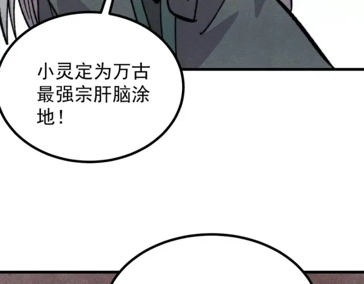 《万古最强宗》500 万古亘古第一信条图88
