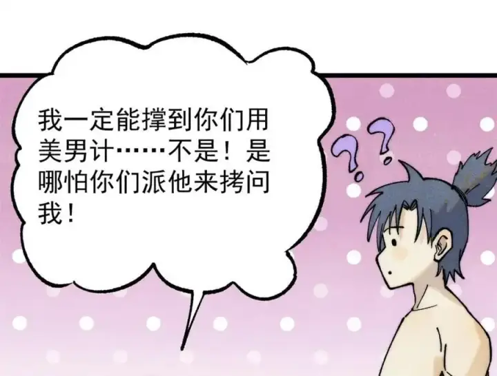 《万古最强宗》289 美男计图152