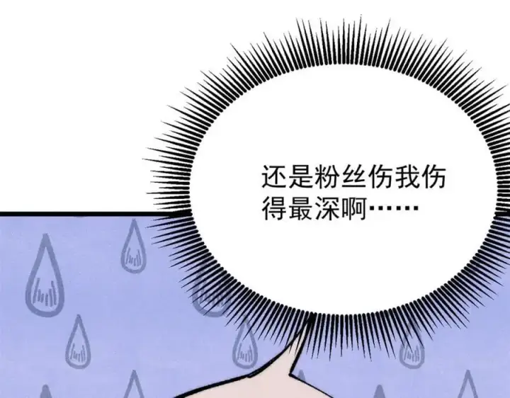 《万古最强宗》294 还是粉丝最伤人图52
