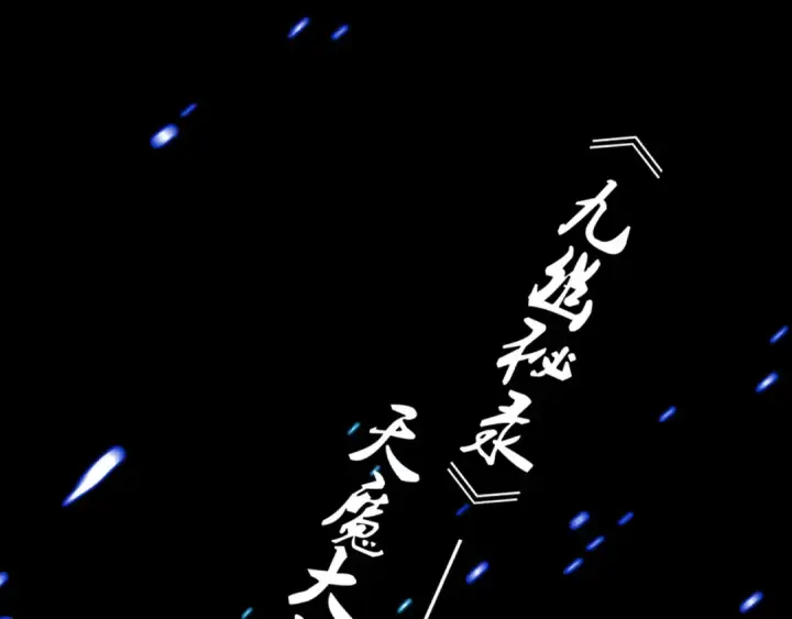 《魔皇大管家》第1话 魔皇的重生图150