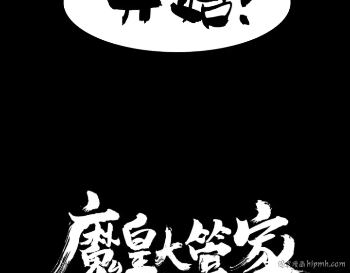 《魔皇大管家》第86话 骇然的真相图88