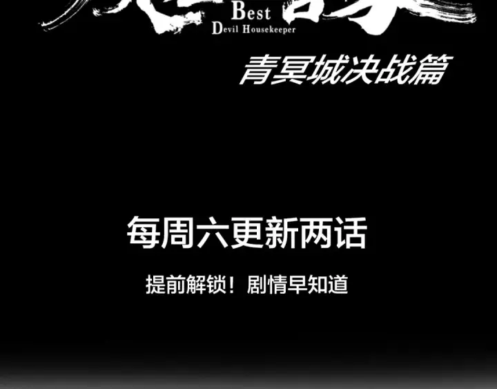 《魔皇大管家》第86话 骇然的真相图89