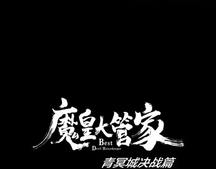《魔皇大管家》第88话 炼体开始！图103