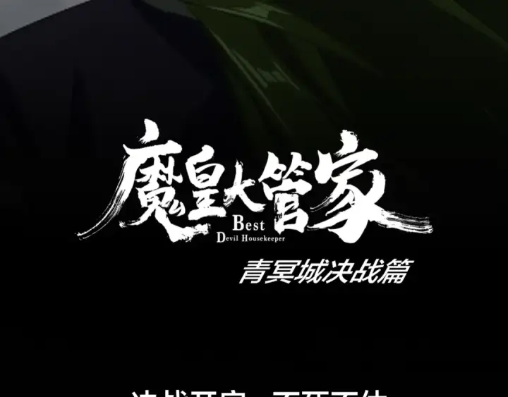 《魔皇大管家》第90话 薛家的劫难图138