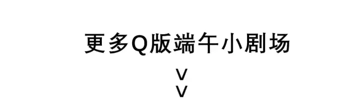 《魔皇大管家》端午小剧场图17