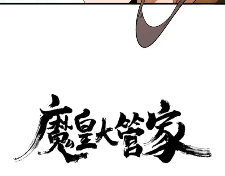 《魔皇大管家》第106话 你们傻吧图3