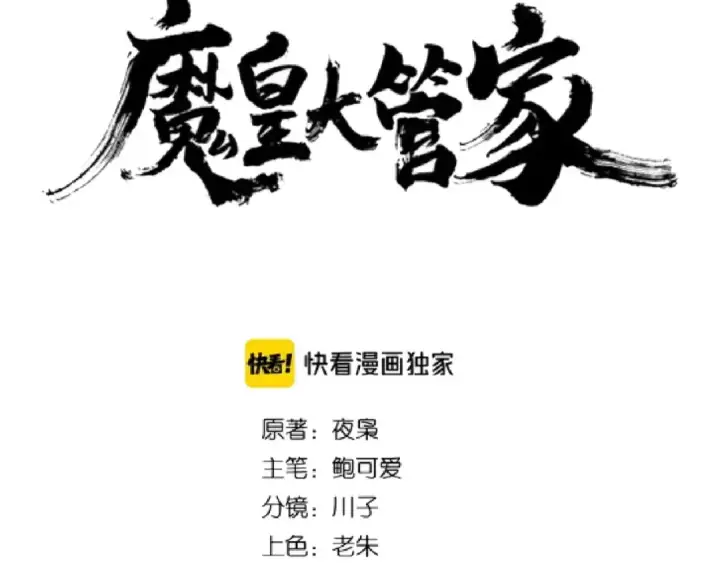 《魔皇大管家》第107话 暗算图5