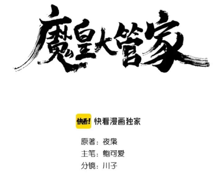 《魔皇大管家》第111话 要不，算我一个？图3
