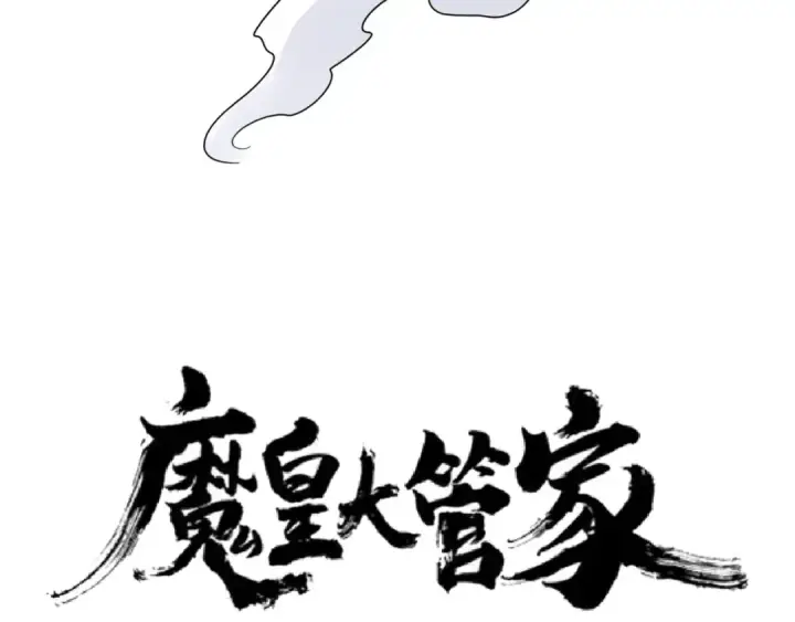 《魔皇大管家》第115话 花雨十五楼图5