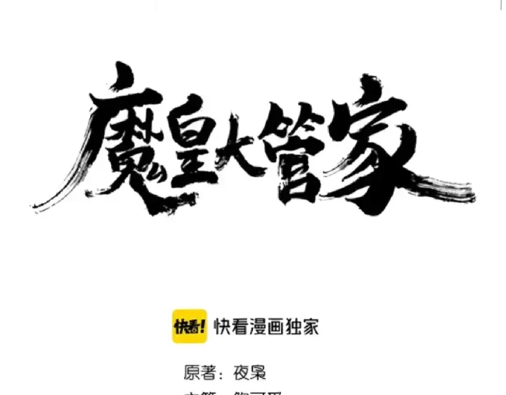 《魔皇大管家》第119话 影帝图6