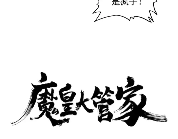 《魔皇大管家》第123话 冤家聚首？图2