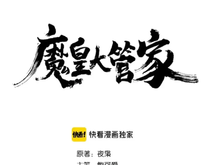 《魔皇大管家》第127话 你在干什么啊！图6