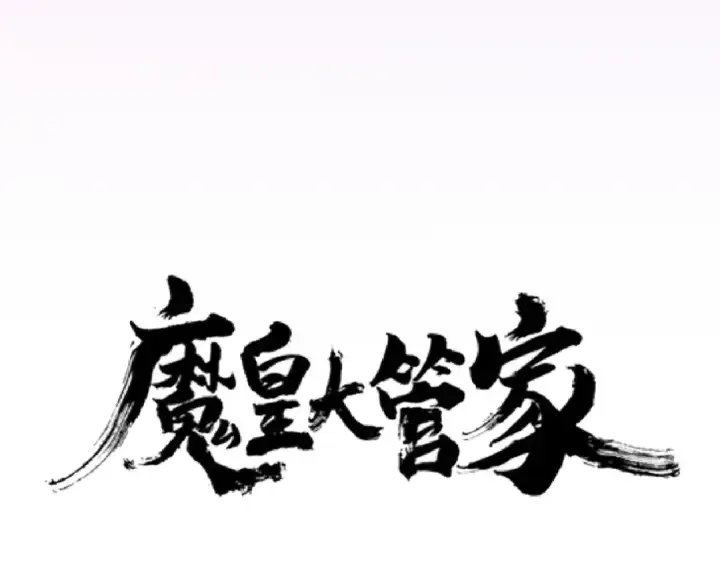 《魔皇大管家》第129话 鹬蚌相争图10