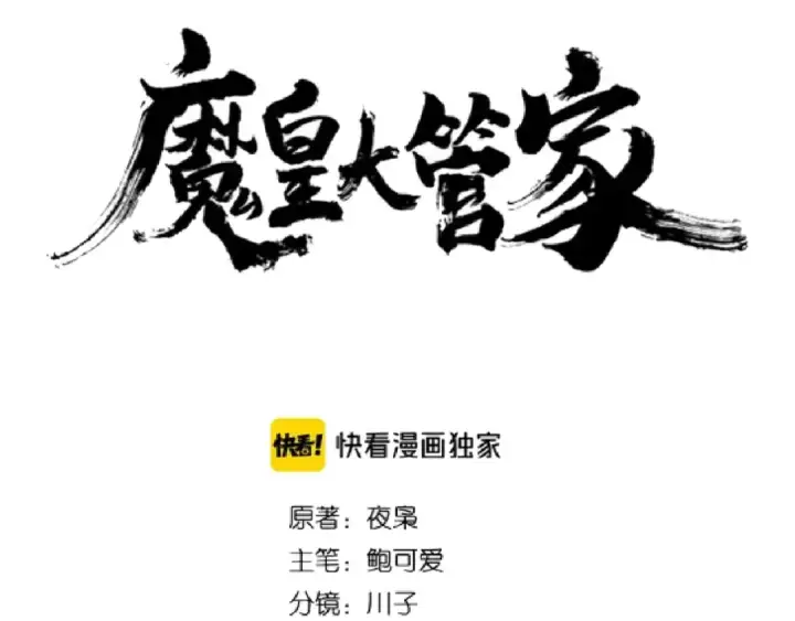 《魔皇大管家》第130话 夜探花雨楼图11