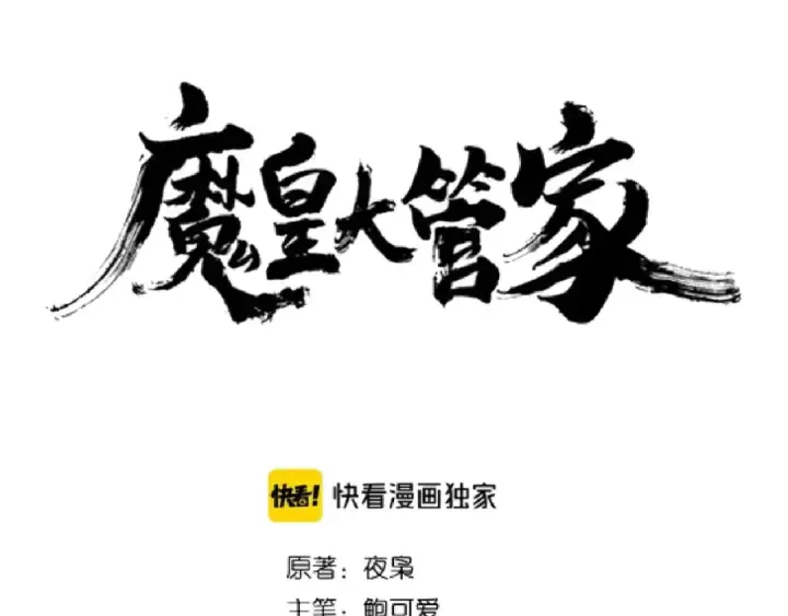 《魔皇大管家》第133话 盗宝之夜图7