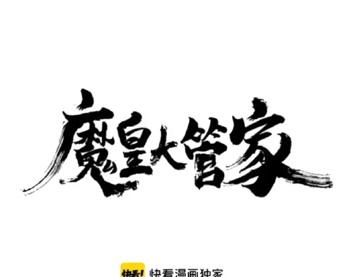 《魔皇大管家》第136话 有话好好说图6