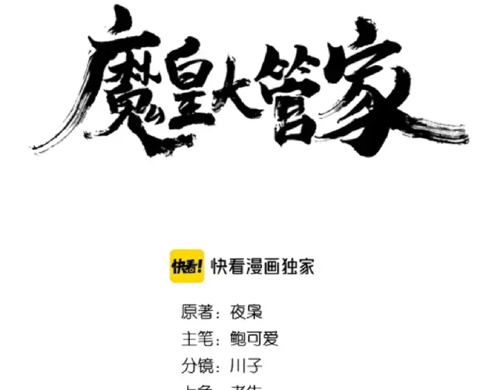 《魔皇大管家》第139话 帝王登场！图10