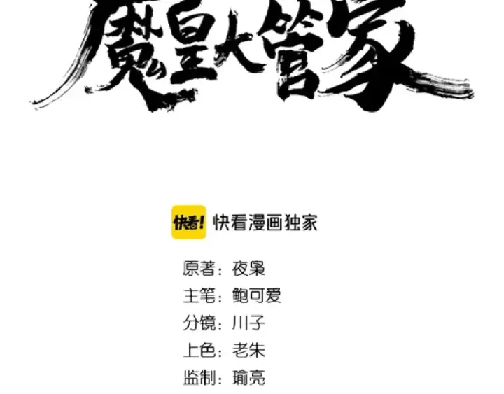 《魔皇大管家》第140话 对上了图7