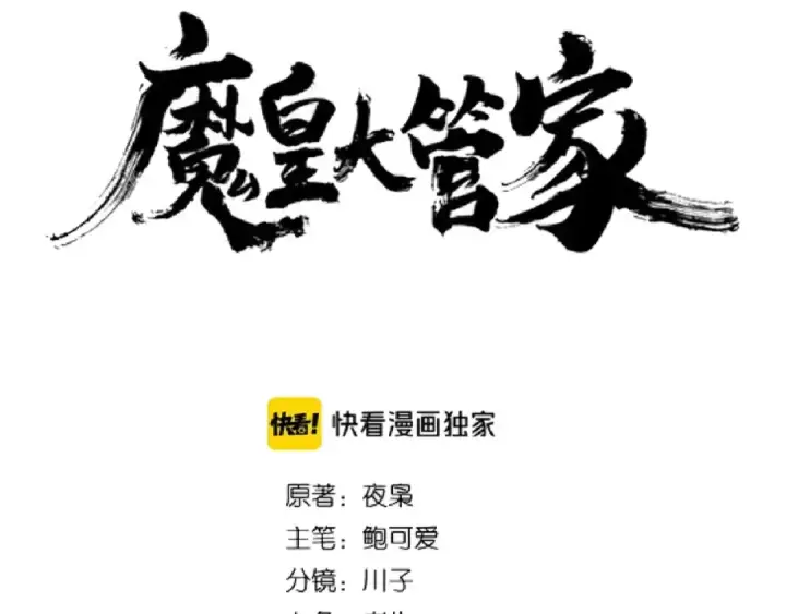 《魔皇大管家》第141话 这小子！图12