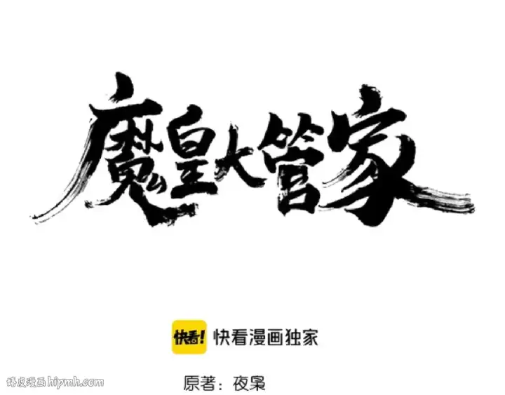 《魔皇大管家》第142话 那边的蓝毛！你过来图8