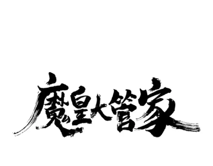 《魔皇大管家》第143话 震怒的楚倾城图10