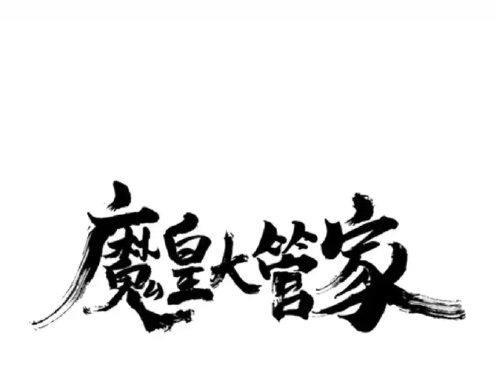 《魔皇大管家》第145话 踢皮球图6