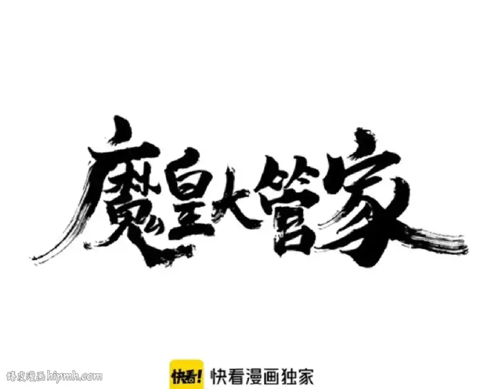 《魔皇大管家》第146话 忤逆图8