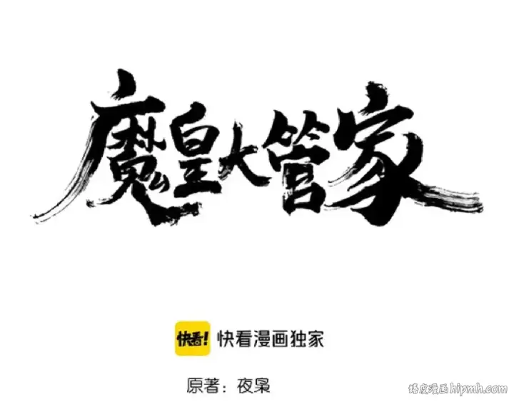 《魔皇大管家》第147话 野心图8