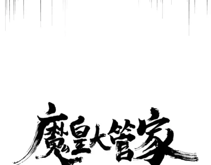 《魔皇大管家》第148话 狠辣之人图7