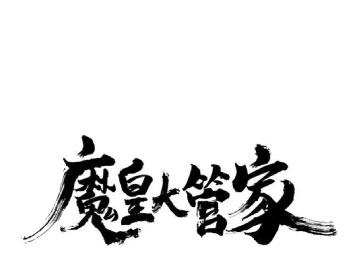 《魔皇大管家》第149话 双眼空空图4