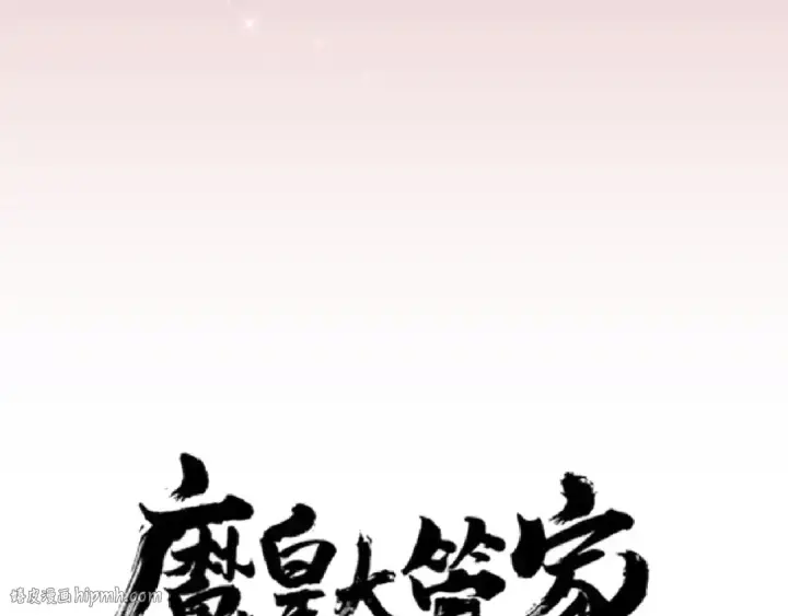 《魔皇大管家》第150话 她要带我去哪里？图8