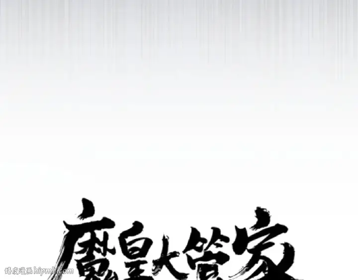 《魔皇大管家》第151话 宋玉！跪下！图8