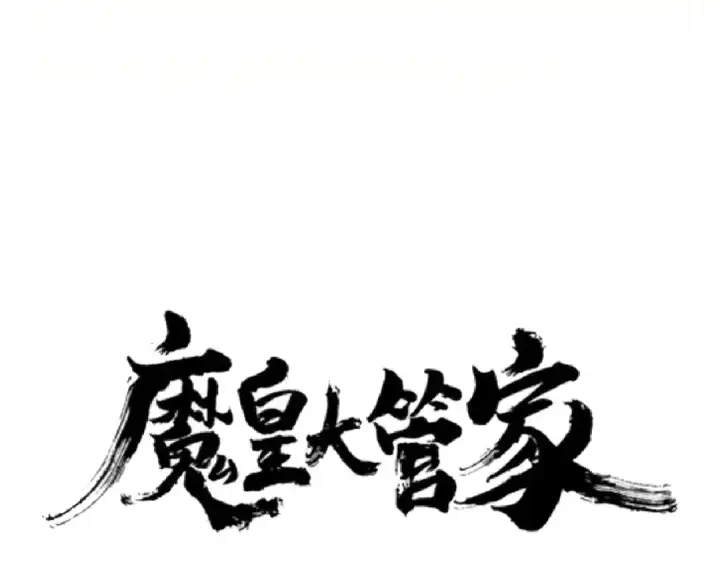 《魔皇大管家》第152话 一丹倾天图7