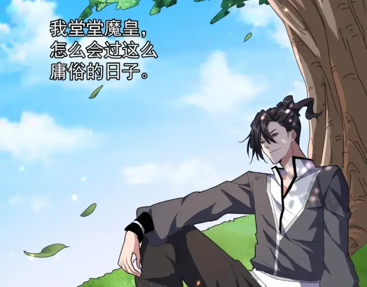 《魔皇大管家》第153话 归园田居（不是图45