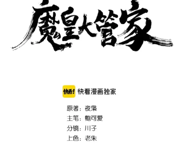 《魔皇大管家》第153话 归园田居（不是图6