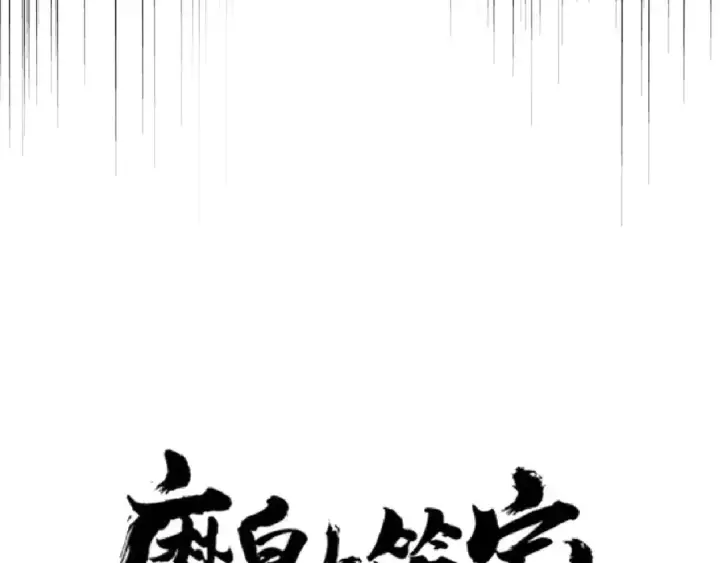 《魔皇大管家》第154话 你拆我家？图9