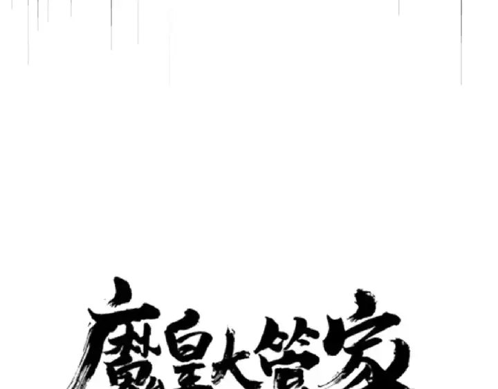 《魔皇大管家》第155话 剑拔弩张！图7